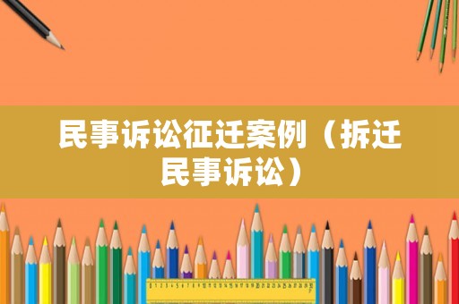 民事訴訟征遷案例（拆遷民事訴訟）