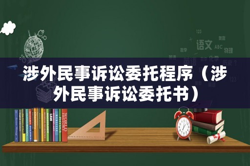 涉外民事訴訟委托程序（涉外民事訴訟委托書）