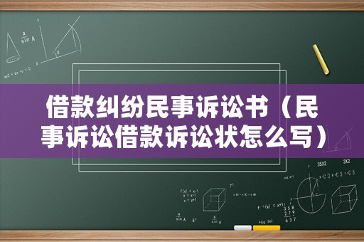 借款糾紛民事訴訟書（民事訴訟借款訴訟狀怎么寫）