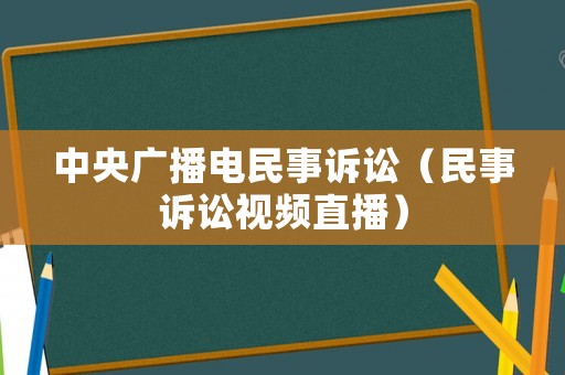 中央廣播電民事訴訟（民事訴訟視頻直播）