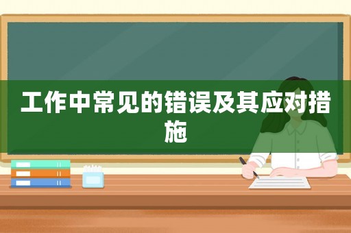 工作中常見的錯誤及其應(yīng)對措施