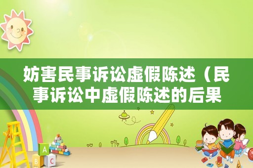 妨害民事訴訟虛假陳述（民事訴訟中虛假陳述的后果）
