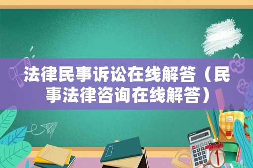法律民事訴訟在線解答（民事法律咨詢?cè)诰€解答）