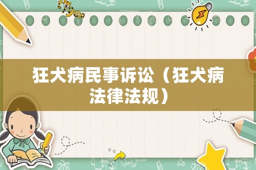 狂犬病民事訴訟（狂犬病法律法規(guī)）