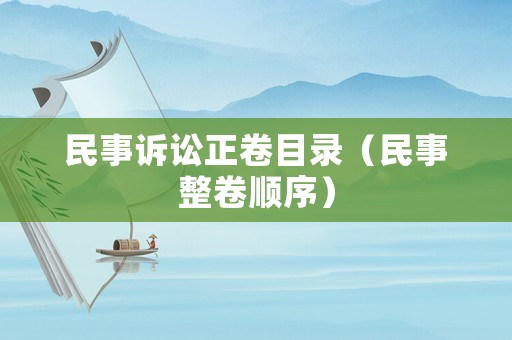 民事訴訟正卷目錄（民事整卷順序）