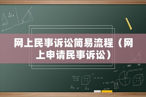 網(wǎng)上民事訴訟簡(jiǎn)易流程（網(wǎng)上申請(qǐng)民事訴訟）