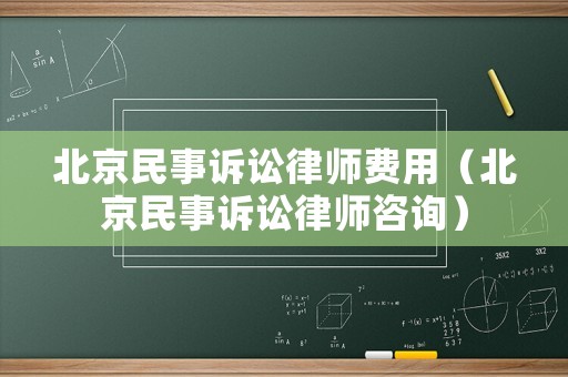 北京民事訴訟律師費(fèi)用（北京民事訴訟律師咨詢）