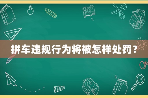 拼車違規(guī)行為將被怎樣處罰？