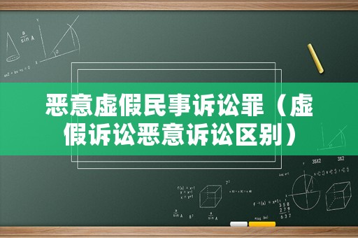 惡意虛假民事訴訟罪（虛假訴訟惡意訴訟區(qū)別）
