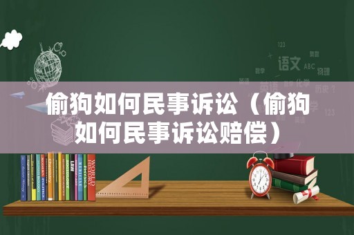 偷狗如何民事訴訟（偷狗如何民事訴訟賠償）