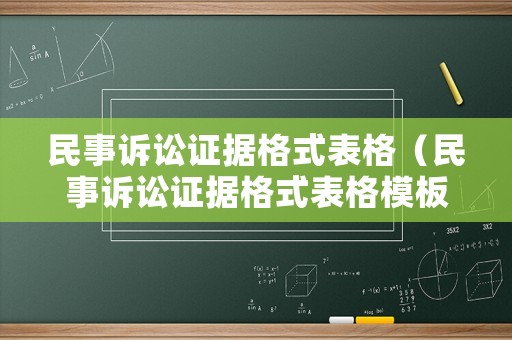 民事訴訟證據(jù)格式表格（民事訴訟證據(jù)格式表格模板）