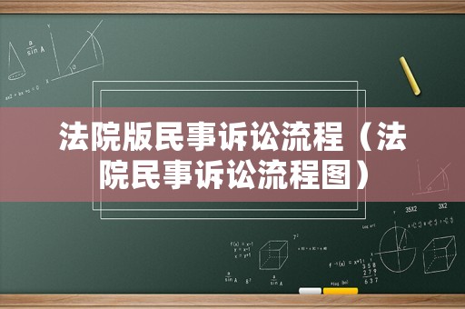 法院版民事訴訟流程（法院民事訴訟流程圖）