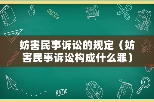 妨害民事訴訟的規(guī)定（妨害民事訴訟構(gòu)成什么罪）