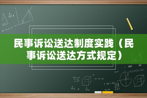 民事訴訟送達(dá)制度實踐（民事訴訟送達(dá)方式規(guī)定）