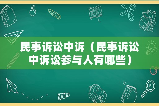 民事訴訟中訴（民事訴訟中訴訟參與人有哪些）