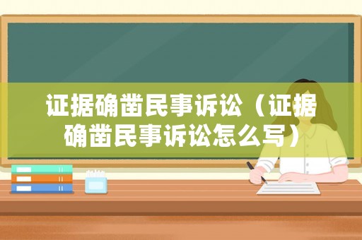 證據(jù)確鑿民事訴訟（證據(jù)確鑿民事訴訟怎么寫）