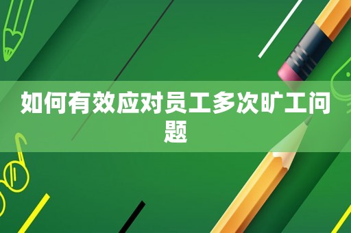 如何有效應對員工多次曠工問題