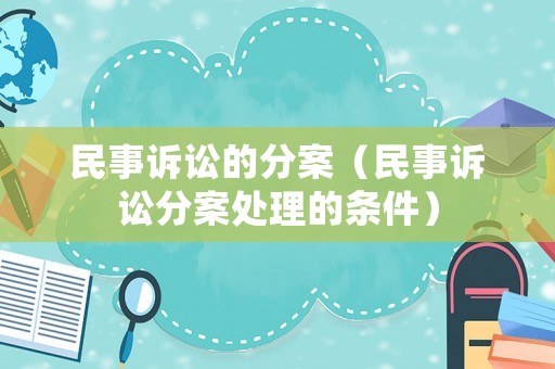 民事訴訟的分案（民事訴訟分案處理的條件）