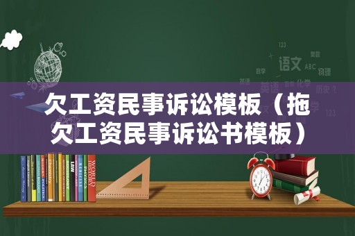 欠工資民事訴訟模板（拖欠工資民事訴訟書模板）