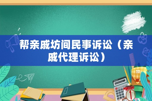 幫親戚坊間民事訴訟（親戚代理訴訟）