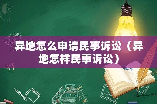 異地怎么申請(qǐng)民事訴訟（異地怎樣民事訴訟）