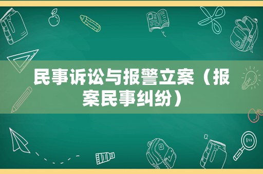 民事訴訟與報(bào)警立案（報(bào)案民事糾紛）