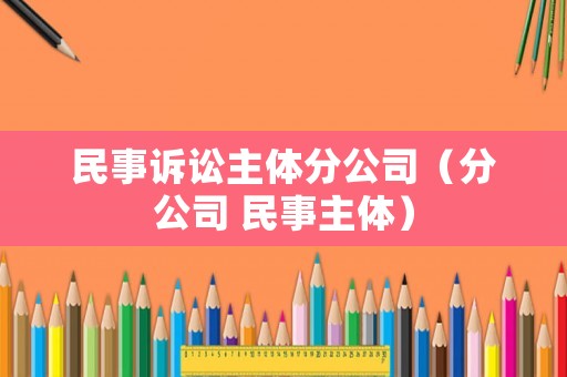 民事訴訟主體分公司（分公司 民事主體）