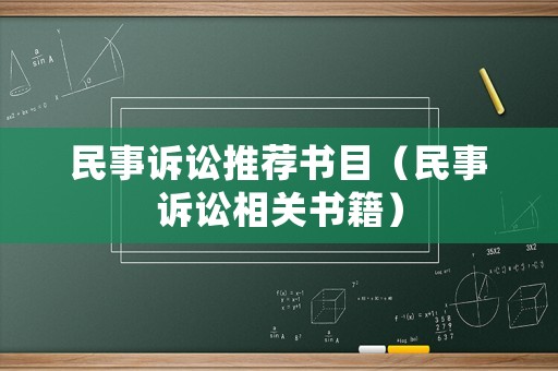 民事訴訟推薦書目（民事訴訟相關(guān)書籍）