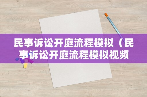 民事訴訟開庭流程模擬（民事訴訟開庭流程模擬視頻）