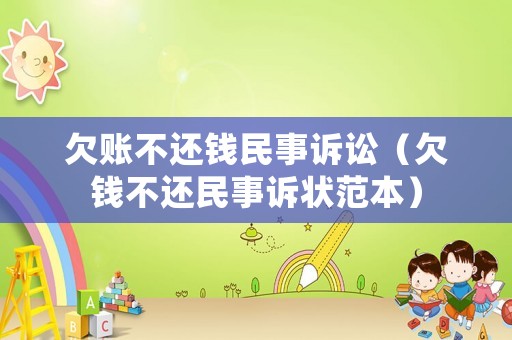 欠賬不還錢民事訴訟（欠錢不還民事訴狀范本）
