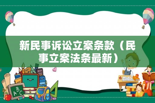新民事訴訟立案條款（民事立案法條最新）