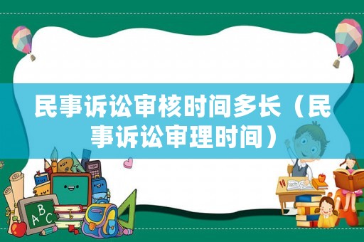 民事訴訟審核時間多長（民事訴訟審理時間）