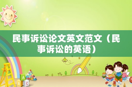民事訴訟論文英文范文（民事訴訟的英語(yǔ)）