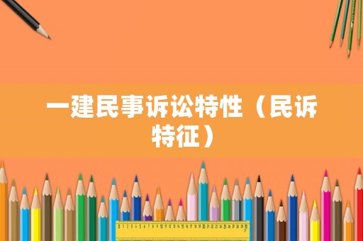 一建民事訴訟特性（民訴特征）