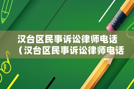 漢臺區(qū)民事訴訟律師電話（漢臺區(qū)民事訴訟律師電話地址）