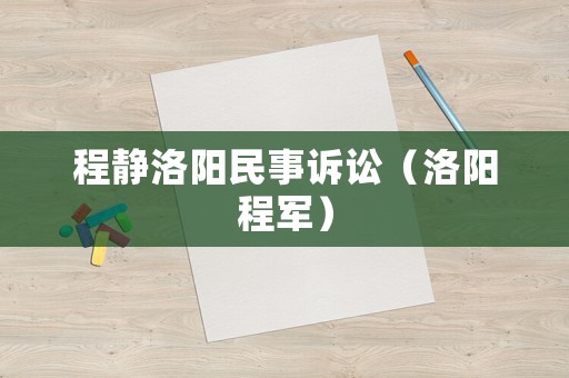 程靜洛陽民事訴訟（洛陽程軍）