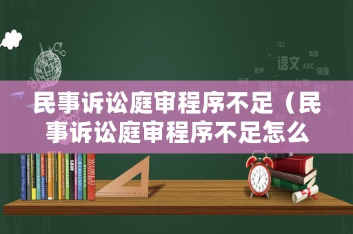 民事訴訟庭審程序不足（民事訴訟庭審程序不足怎么辦）