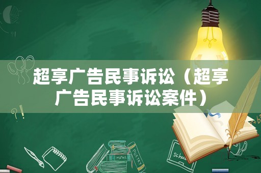 超享廣告民事訴訟（超享廣告民事訴訟案件）