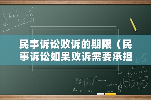 民事訴訟敗訴的期限（民事訴訟如果敗訴需要承擔(dān)什么樣的法律責(zé)任）