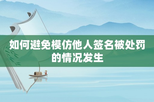 如何避免模仿他人簽名被處罰的情況發(fā)生