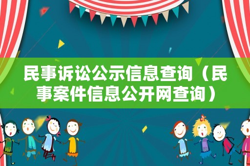 民事訴訟公示信息查詢（民事案件信息公開網(wǎng)查詢）