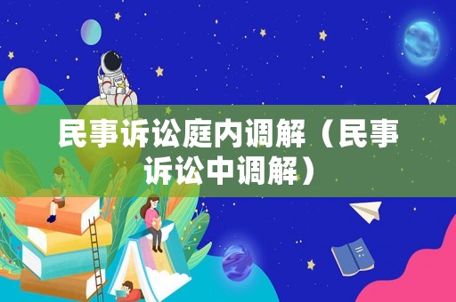 民事訴訟庭內(nèi)調(diào)解（民事訴訟中調(diào)解）