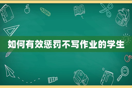 如何有效懲罰不寫作業(yè)的學(xué)生