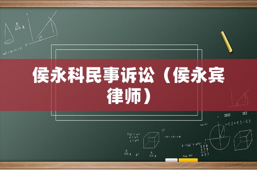 侯永科民事訴訟（侯永賓律師）