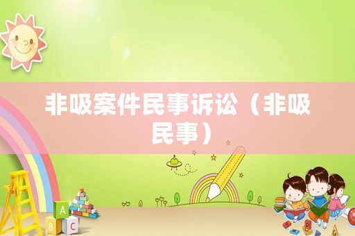 非吸案件民事訴訟（非吸 民事）