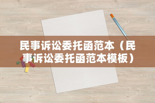民事訴訟委托函范本（民事訴訟委托函范本模板）
