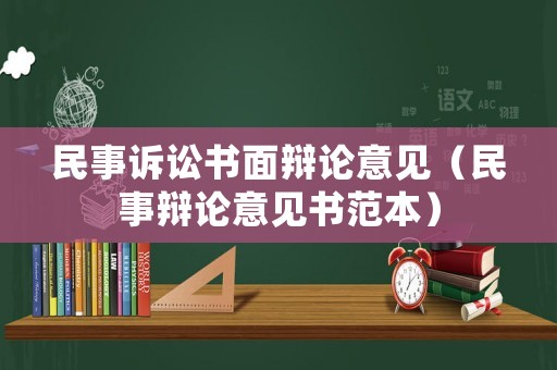 民事訴訟書面辯論意見(jiàn)（民事辯論意見(jiàn)書范本）