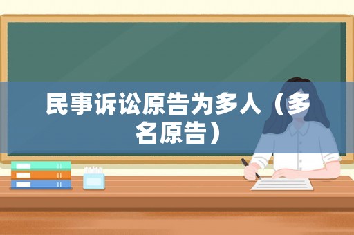 民事訴訟原告為多人（多名原告）