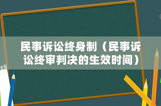 民事訴訟終身制（民事訴訟終審判決的生效時間）