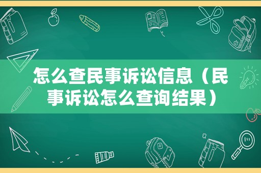 怎么查民事訴訟信息（民事訴訟怎么查詢結(jié)果）